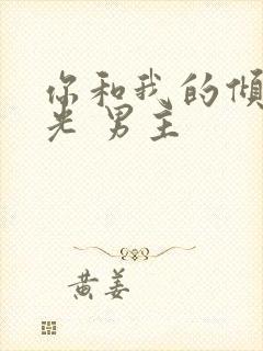 你和我的倾城时光 男主