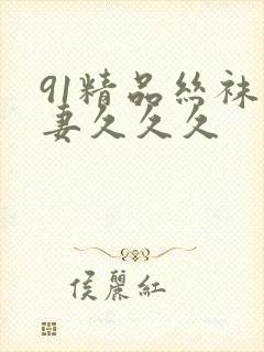 91精品丝袜人妻久久久