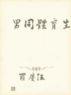 男同体育生封面