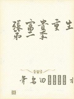 张富贵重生60第二季