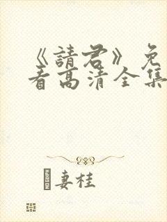 《请君》免费观看高清全集