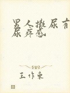 男人撒尿有一种尿疼感