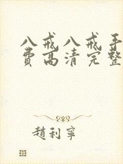 八戒八戒手机免费高清完整版