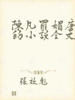 陈凡罗媚唐青霜的小说全文阅读