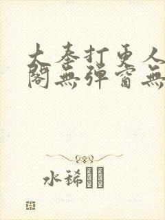 大奉打更人笔趣阁无弹窗无广告