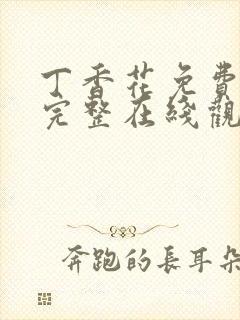 丁香花免费高清完整在线观看电视剧封面