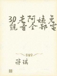 30老阿姨免费观看全部电视剧封面