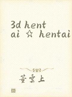 3d hentai ★ hentai 2b封面