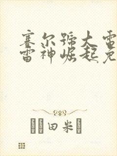 赛尔号大电影五雷神崛起免费观看