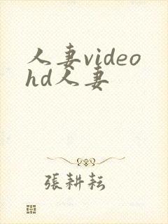 人妻videohd人妻