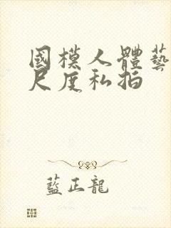 国模人体艺术大尺度私拍