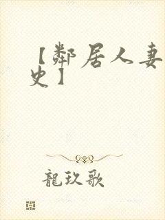 【邻居人妻沦陷史】