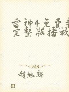 雷神4免费观看完整版播放