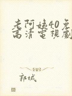 老阿姨40免费高清电视剧在