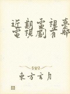 近期电视台热播电视剧有哪些封面
