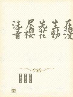 洗屋先生在线观看樱花动漫封面