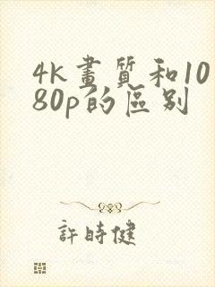4k画质和1080p的区别
