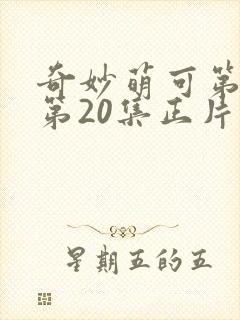 奇妙萌可第六季第20集正片