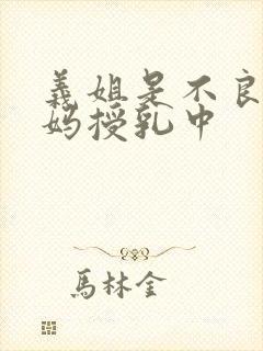 义姐是不良人妈妈授乳中封面