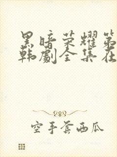 黑暗荣耀第二季韩剧全集在哪里看