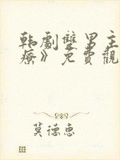 韩剧双男主《治疗》免费观看全集