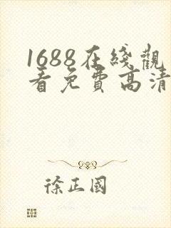 1688在线观看免费高清电视剧