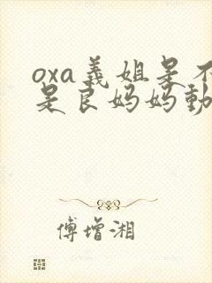 oxa义姐是不是良妈妈动漫