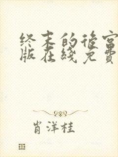 终末的后宫完整版在线免费观看
