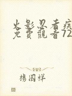 火影忍者疾风传免费观看720集高清正版