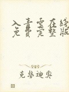 入青云在线观看免费完整版高清