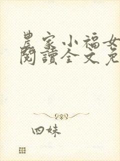农家小福女免费阅读全文免费阅读正版