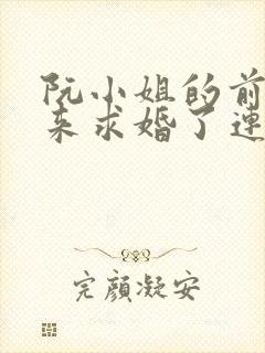 阮小姐的前夫又来求婚了连续剧