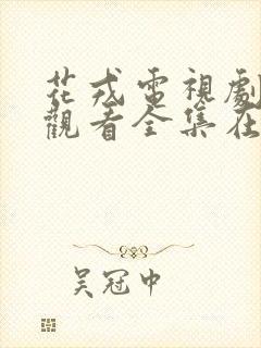 花戎电视剧免费观看全集在线13