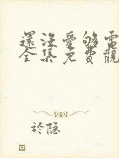 还没爱够电视剧全集免费观看