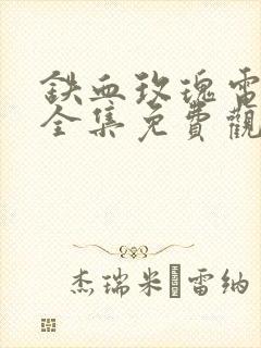 铁血玫瑰电视剧全集免费观看