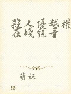 杀人优越权免费在线观看