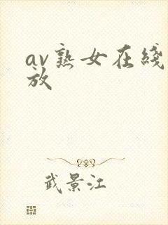 av熟女在线播放