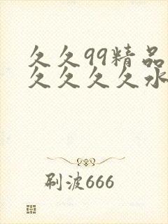 久久99精品久久久久久水蜜桃亚洲封面