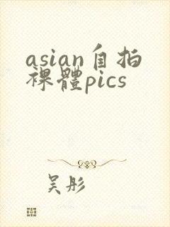 asian自拍裸体pics