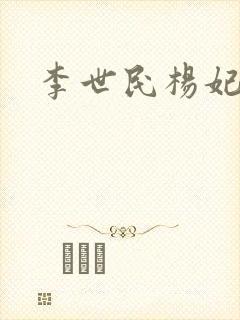 李世民杨妃结局封面