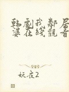 韩剧我邻居的老婆在线观看电视剧封面