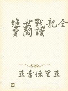 绝世战龙全文免费阅读封面