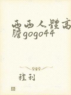 西西人体高清大胆gogo44