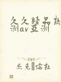 久久精品熟女亚洲av亚洲
