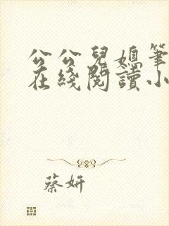 公公儿媳笔趣阁在线阅读小说封面