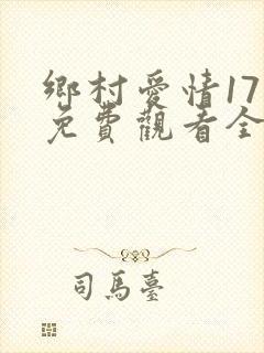 乡村爱情17部免费观看全集完整版封面