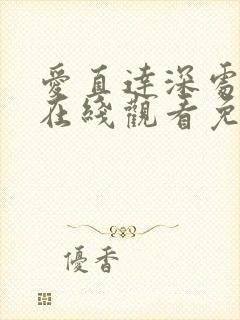 爱直达深处动漫在线观看免费播放