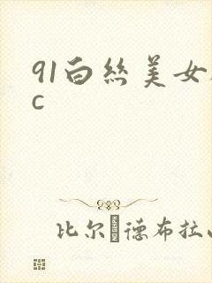 91白丝美女被c封面