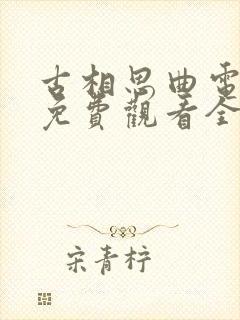 古相思曲电视剧免费观看全集高清