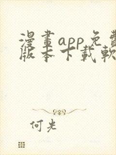 漫画app免费版本下载软件